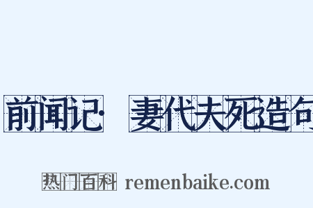 前闻记·妻代夫死造句是什么意思的图片